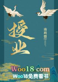 授业(古言1v1)作者南玥惜