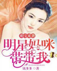 萌宝酷爸明星妈