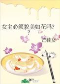女主貌美如花