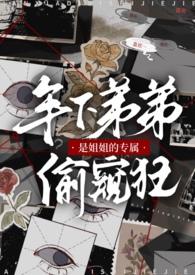 姐姐是弟控的玄幻