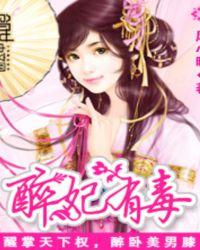 醉妃