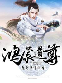 鸿蒙道尊官网