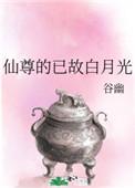 仙尊的白月光重生后(女尊)