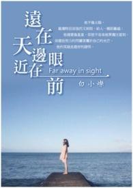 远在天边近在眼前是哪首歌的歌词