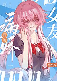我的病娇系恋人女攻