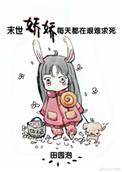 末世娇娇每天都在艰难求死免费阅读