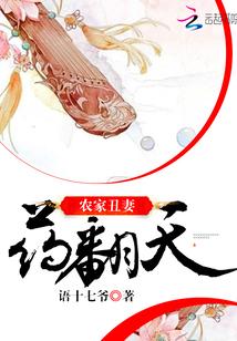 农家丑妻全文免费阅读全文离线