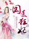国医狂妃妃