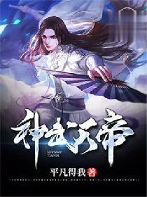 神武天帝男主几个老婆