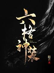 六神装是什么装备