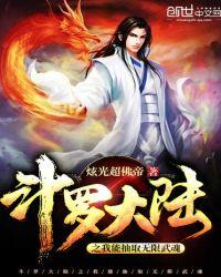 斗罗大陆之我能抽到无限武魂
