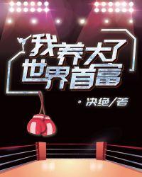 我养大了世界首富讲什么