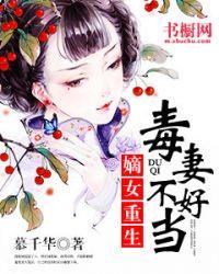毒妻不好当免费阅读全文