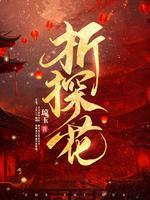 折探花笔趣阁无弹窗最新章节 最新章节 无弹窗