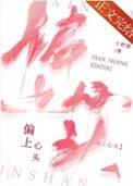 偏上心头千野渡TXT百度