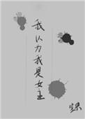 我原以为自己是女主知乎