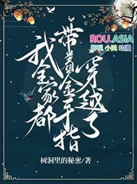 我全家都带金手指阅读