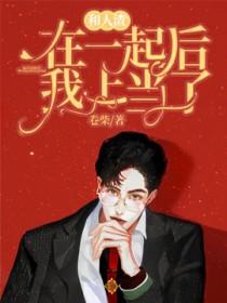 和人渣在一起后我上当了推文