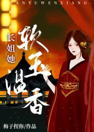 长姐她软玉温香(重生)作者