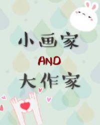 大画家与小画家