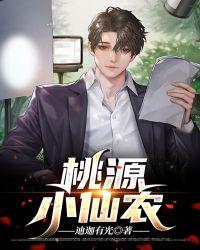 桃源小仙医1