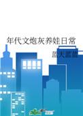 年代文炮灰女配养崽崽