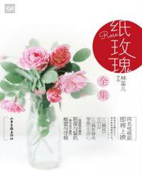 纸玫瑰(全集)