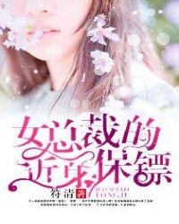 女总裁的近身保镖无删减全文阅读更