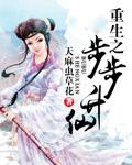 重生之步步修仙免费阅读