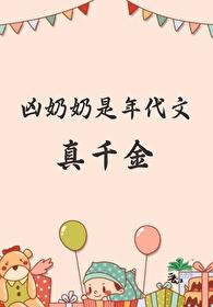 年代文奶奶宠 养了老鼠