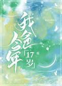 我老爸17岁