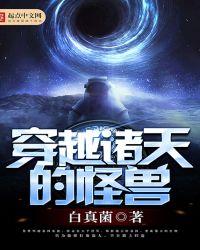 穿越到怪兽8号世界的
