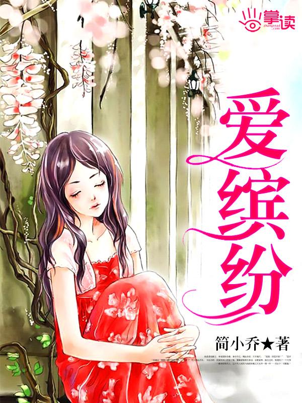 爱缤纷在线观看完整版高清