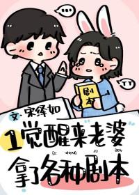 老婆一觉醒来不高冷