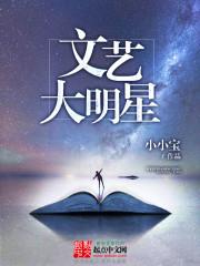 文艺大明星TXT全本