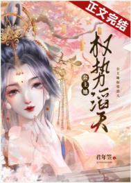 公主她权势滔天 君年笠
