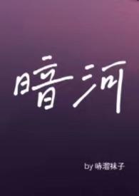 暗河by星之卡羽免费