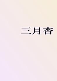 三月杏雨夹雪TXT