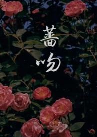 蔷吻高干1v1