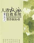 人渣反派自救系统免费阅读