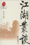 江湖丛谈连阔如免费阅读