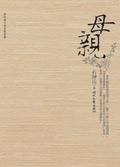 母亲的自述