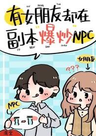 有女朋友却在副本爆炒npc游戏免费阅读
