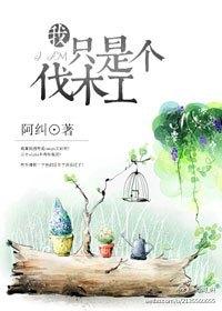 熊出没之伐木机