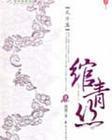 绾青丝3