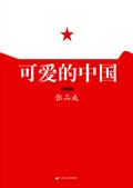 可爱的中国课文