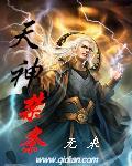 天神禁条女主有哪些