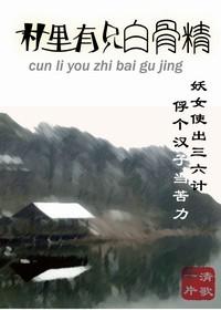 村里有只白骨精清歌一片