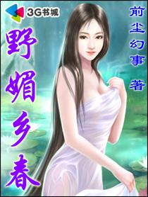 野媚乡春 前尘幻事TXT