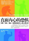 直面内心的恐惧的英文